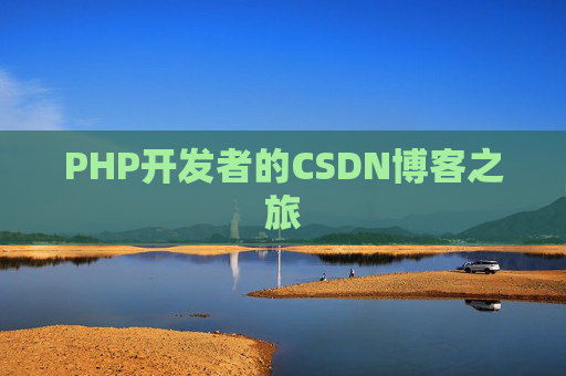 PHP开发者的CSDN博客之旅
