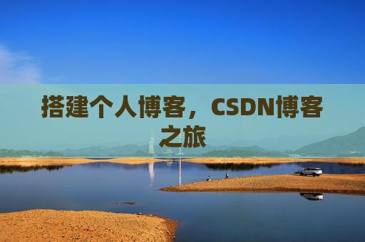 搭建个人博客，CSDN博客之旅